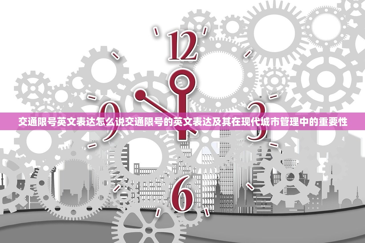 交通限号英文表达怎么说交通限号的英文表达及其在现代城市管理中的重要性  第1张