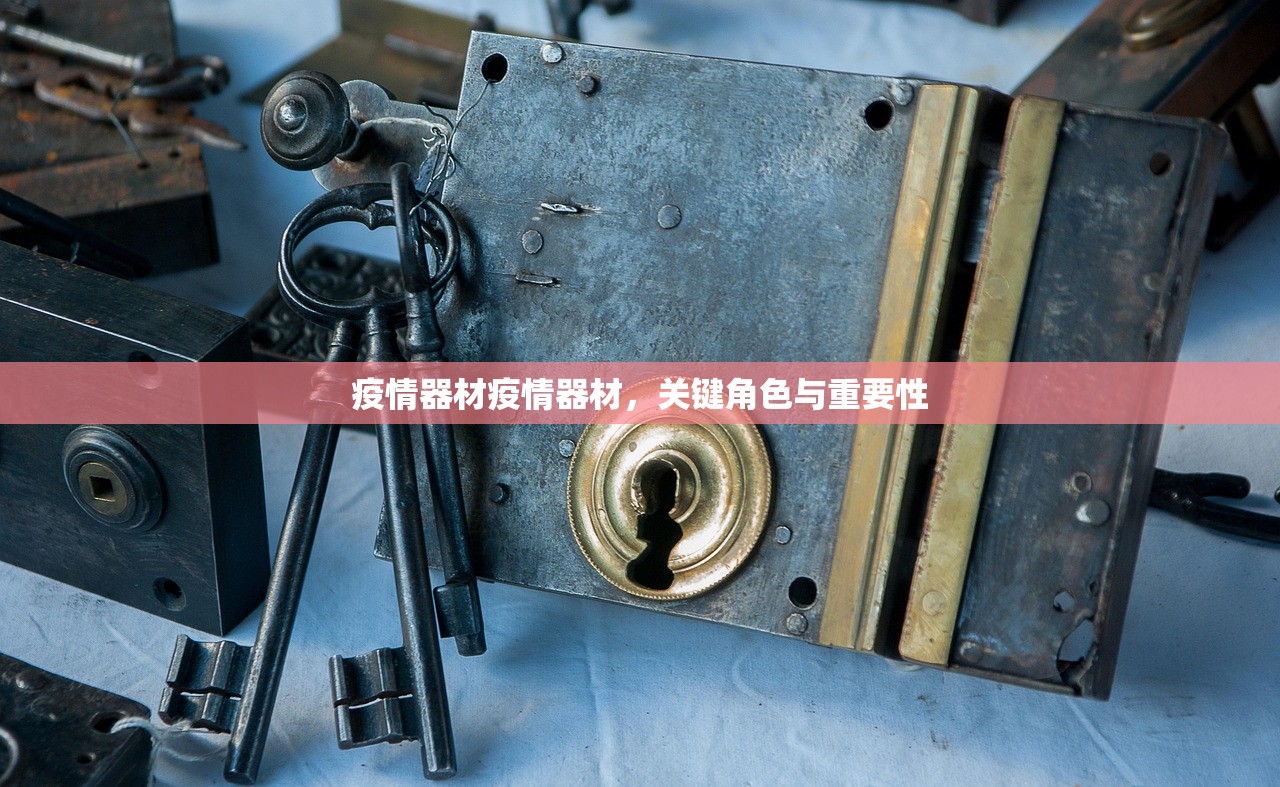 疫情器材疫情器材，关键角色与重要性  第1张