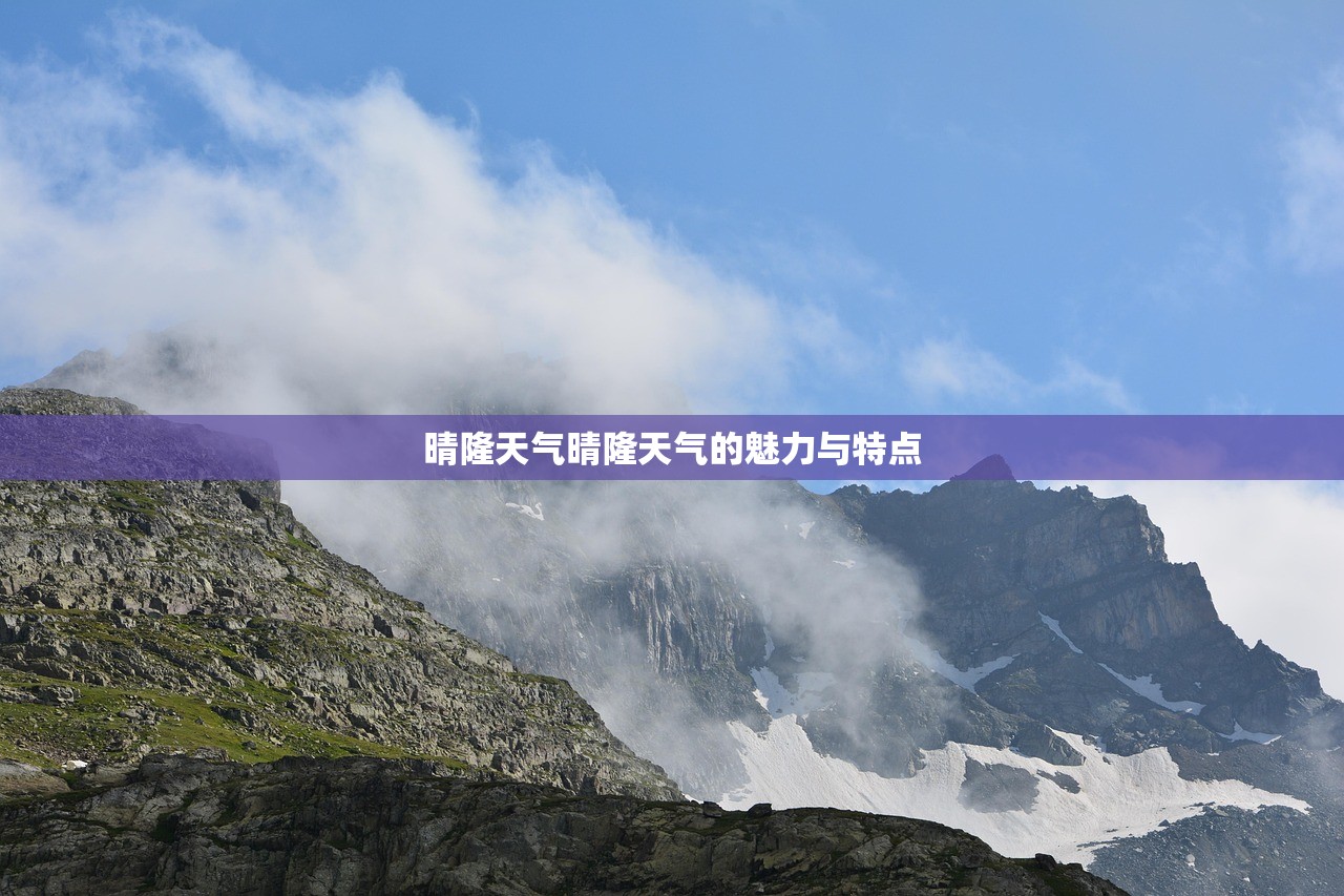 晴隆天气晴隆天气的魅力与特点  第1张