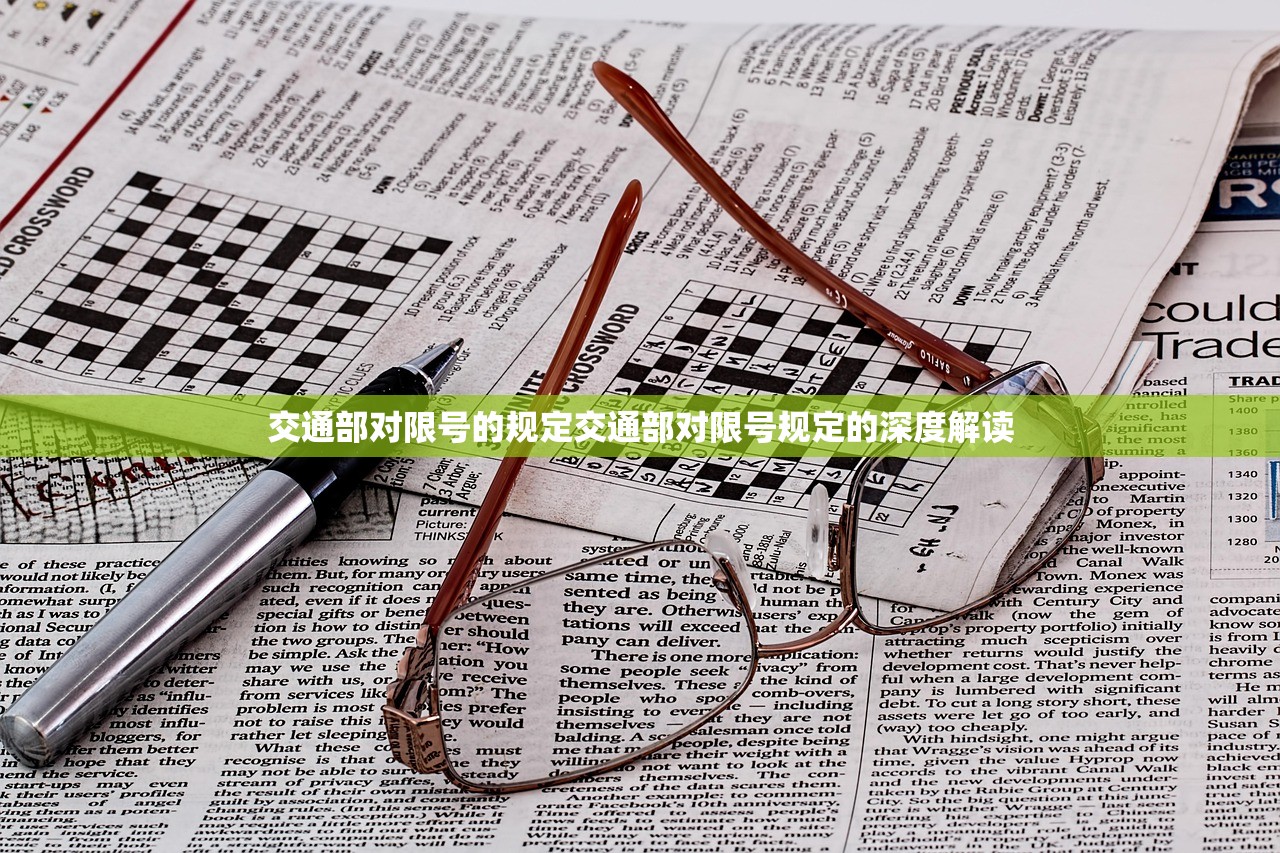 交通部对限号的规定交通部对限号规定的深度解读  第1张