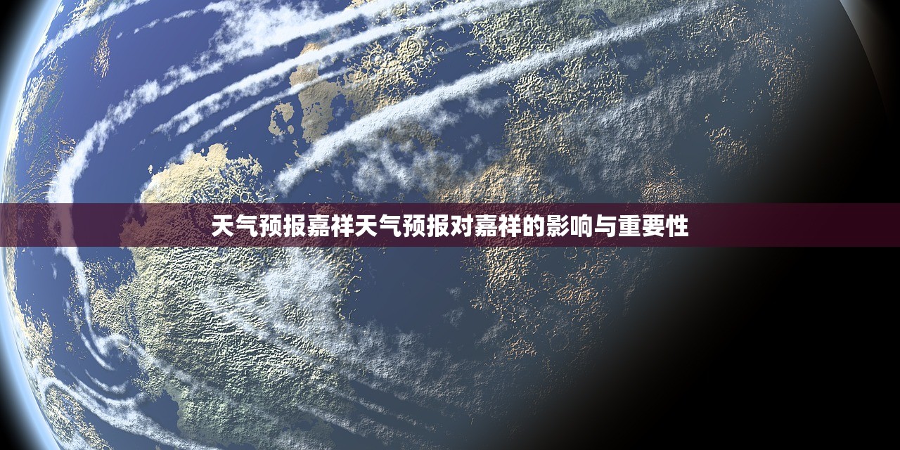 天气预报嘉祥天气预报对嘉祥的影响与重要性  第1张