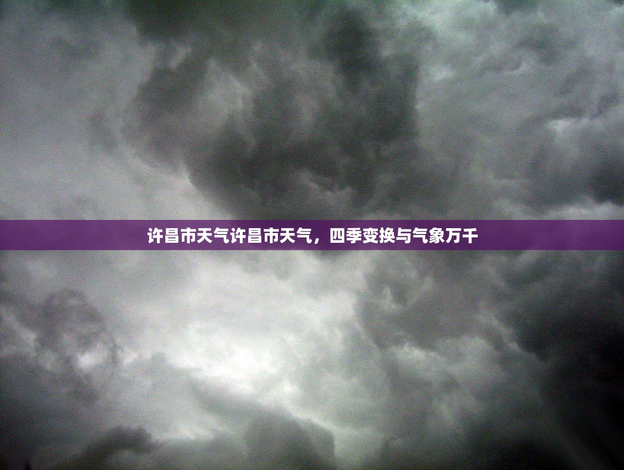 许昌市天气许昌市天气，四季变换与气象万千  第1张