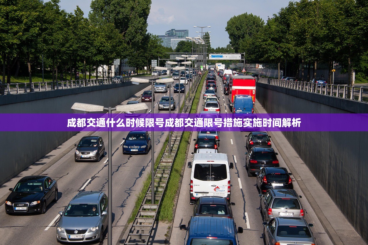 成都交通什么时候限号成都交通限号措施实施时间解析  第1张