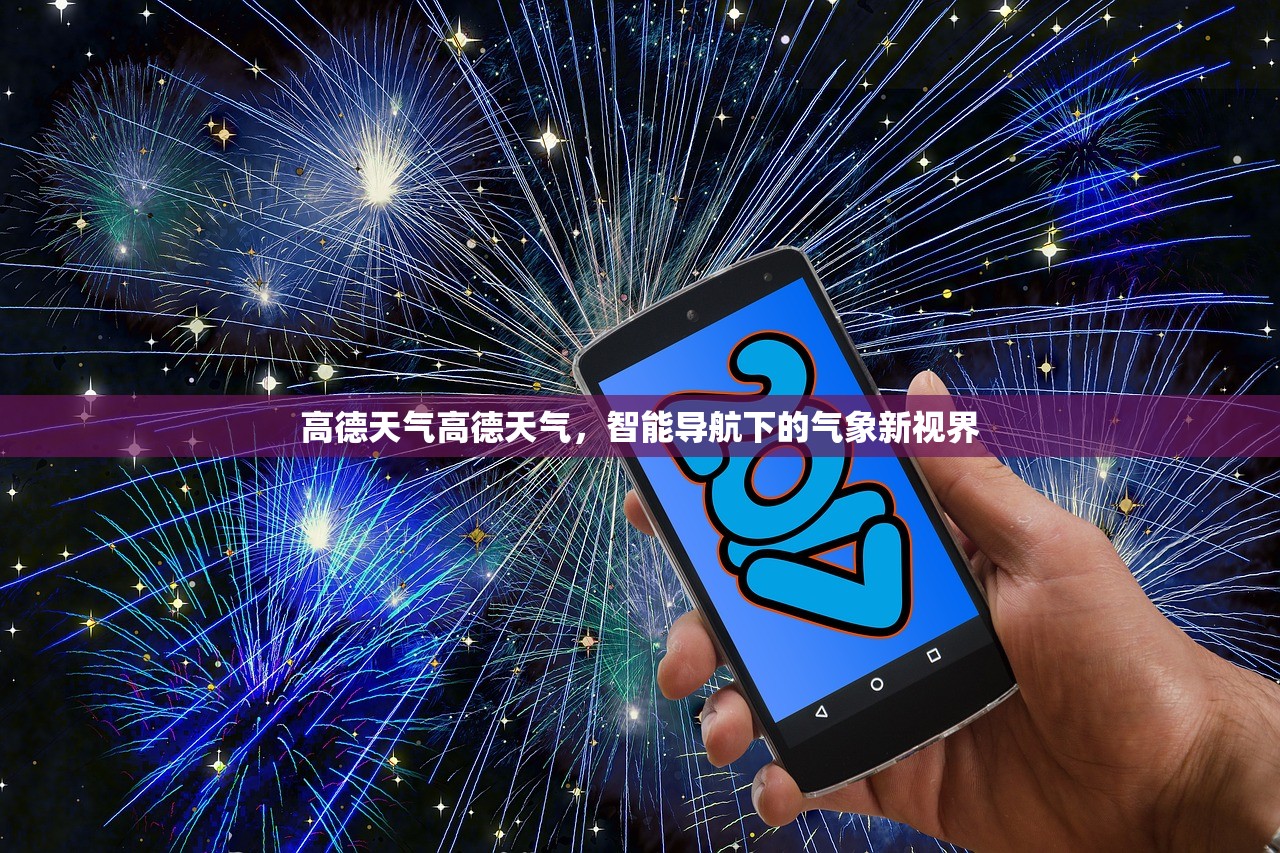 高德天气高德天气,智能导航下的气象新视界 第1张 高德天气高德天气,智能导航下的气象新视界 第1张