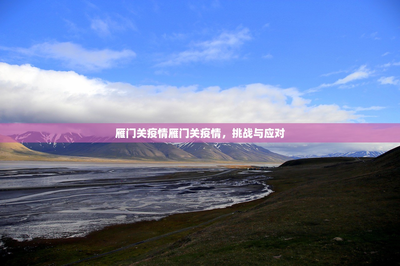 雁门关疫情雁门关疫情,挑战与应对 第1张 雁门关疫情雁门关疫情,挑战与应对 第1张