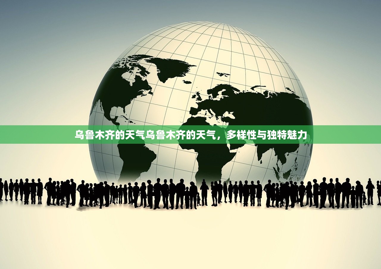 乌鲁木齐的天气乌鲁木齐的天气，多样性与独特魅力  第1张