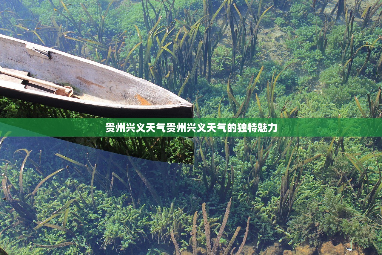贵州兴义天气贵州兴义天气的独特魅力  第1张