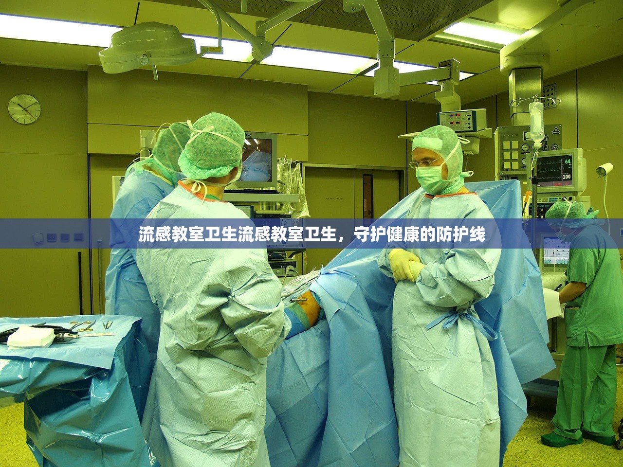 流感教室卫生流感教室卫生，守护健康的防护线  第1张