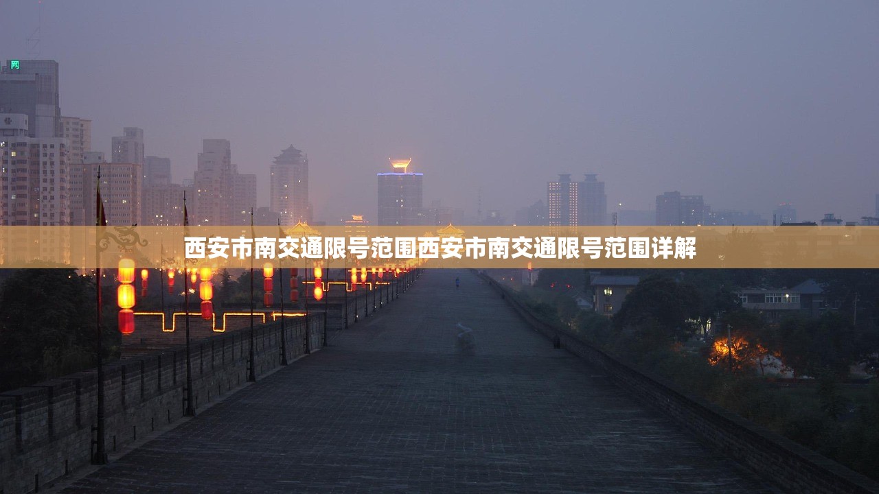 西安市南交通限号范围西安市南交通限号范围详解  第1张