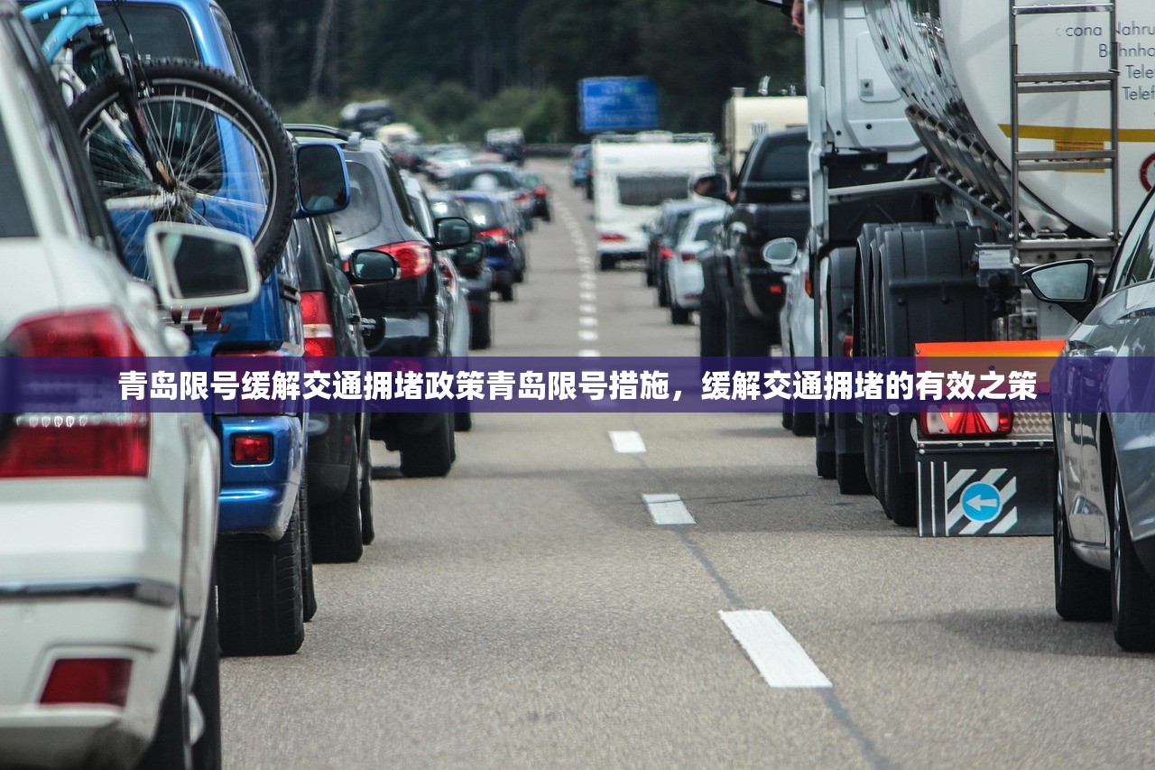 青岛限号缓解交通拥堵政策青岛限号措施，缓解交通拥堵的有效之策  第1张