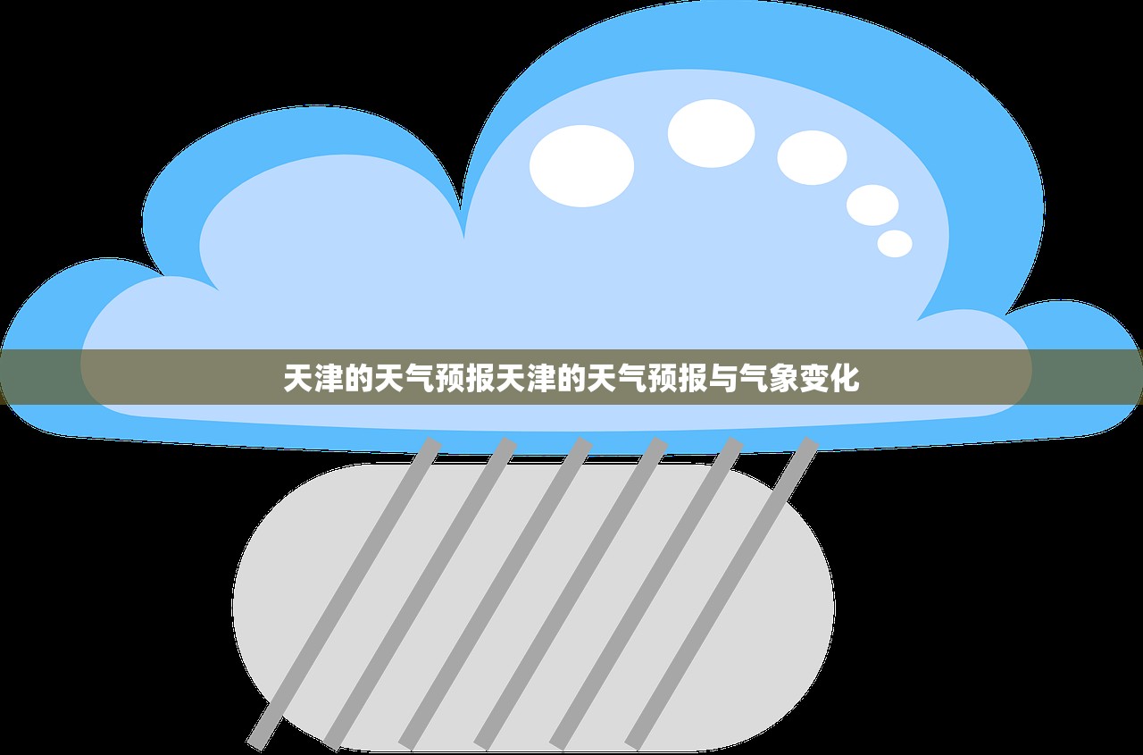 天津的天气预报天津的天气预报与气象变化  第1张
