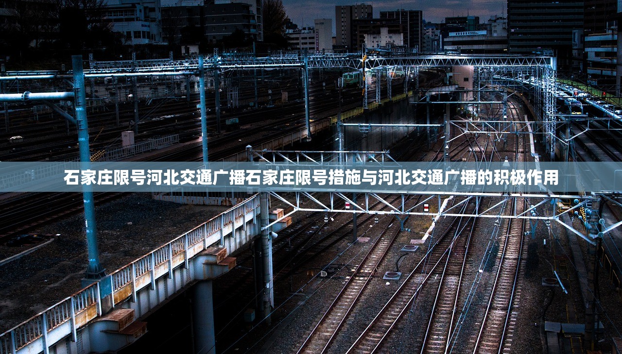 石家庄限号河北交通广播石家庄限号措施与河北交通广播的积极作用  第1张