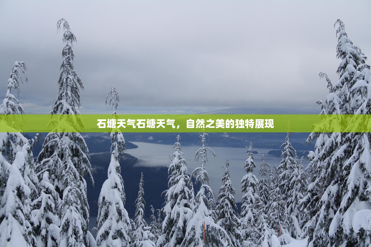 石塘天气石塘天气，自然之美的独特展现  第1张