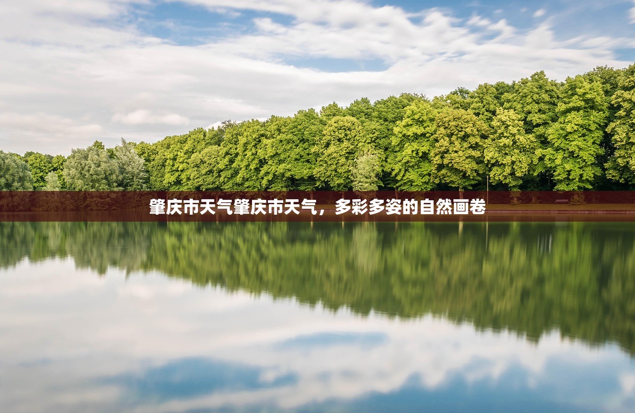 肇庆市天气肇庆市天气，多彩多姿的自然画卷  第1张