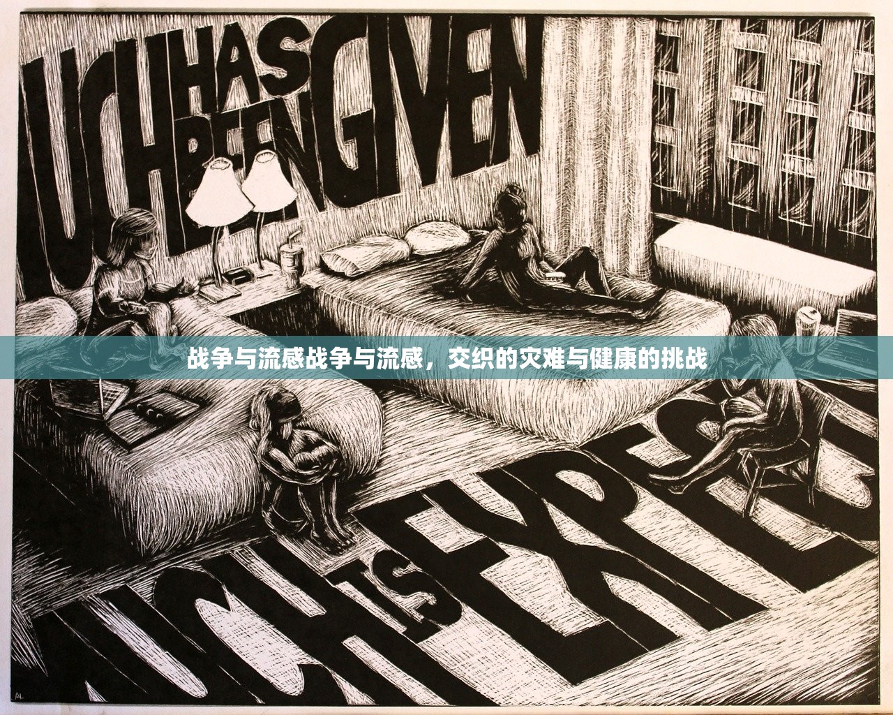 战争与流感战争与流感，交织的灾难与健康的挑战  第1张