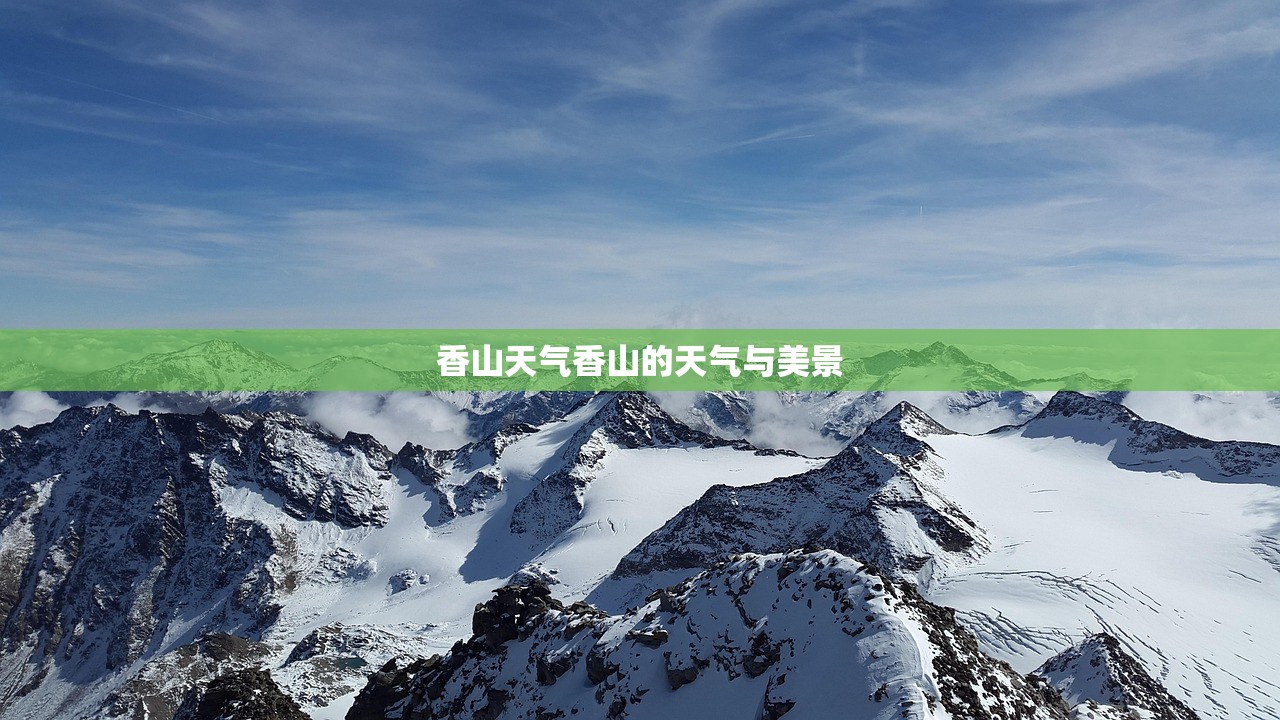 香山天气香山的天气与美景  第1张