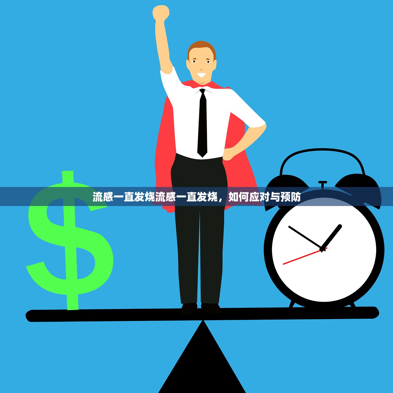 流感一直发烧流感一直发烧，如何应对与预防  第1张