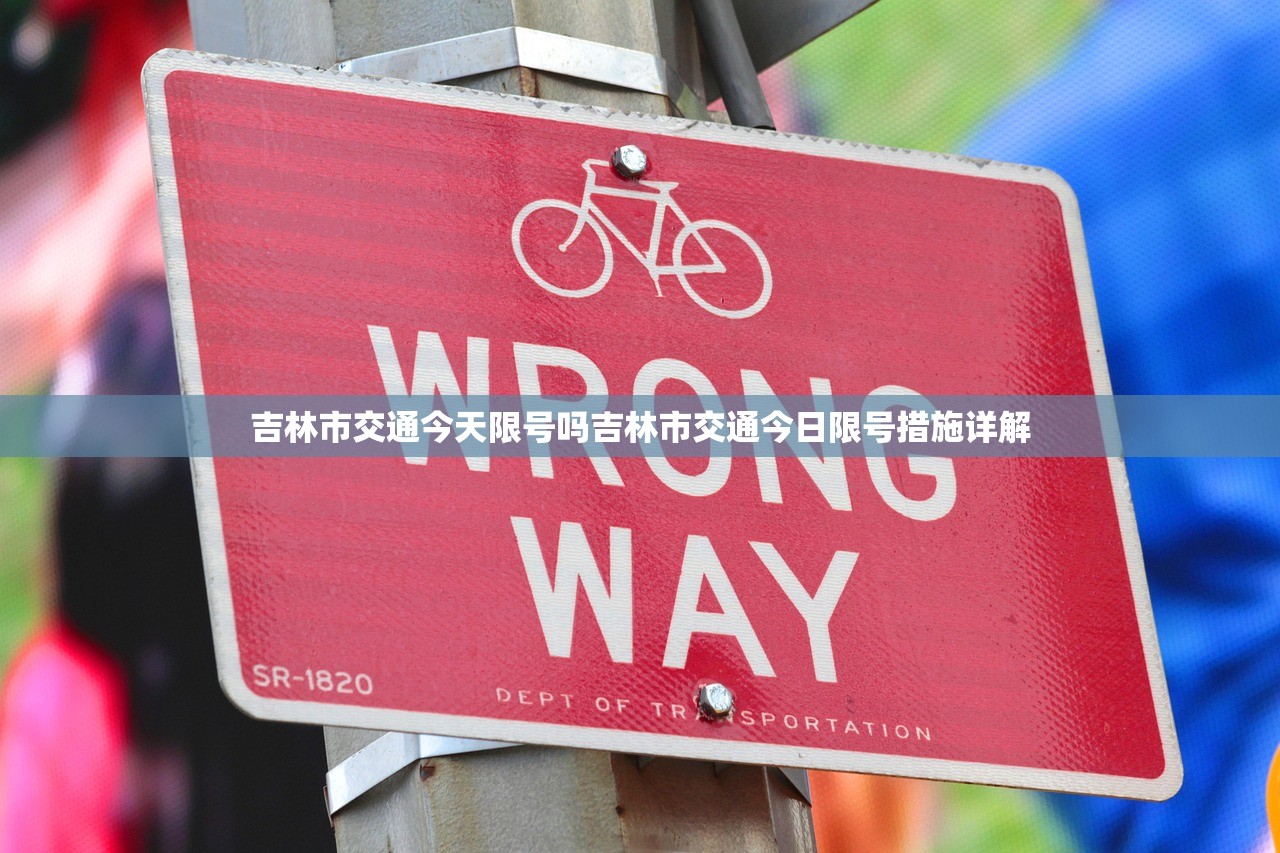 吉林市交通今天限号吗吉林市交通今日限号措施详解  第1张