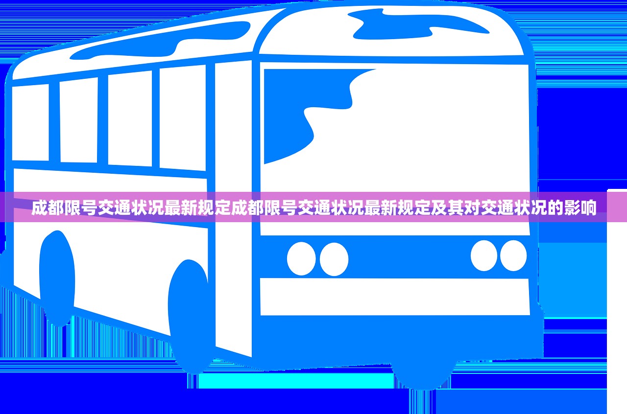 成都限号交通状况最新规定成都限号交通状况最新规定及其对交通状况的影响  第1张