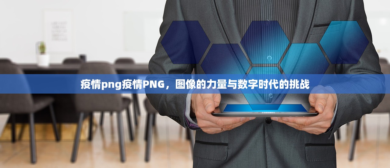 疫情png疫情PNG，图像的力量与数字时代的挑战  第1张