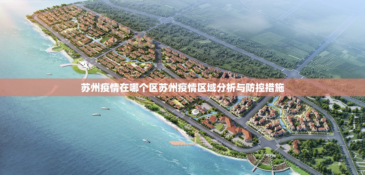 苏州疫情在哪个区苏州疫情区域分析与防控措施 第1张 苏州疫情在哪个区苏州疫情区域分析与防控措施 第1张