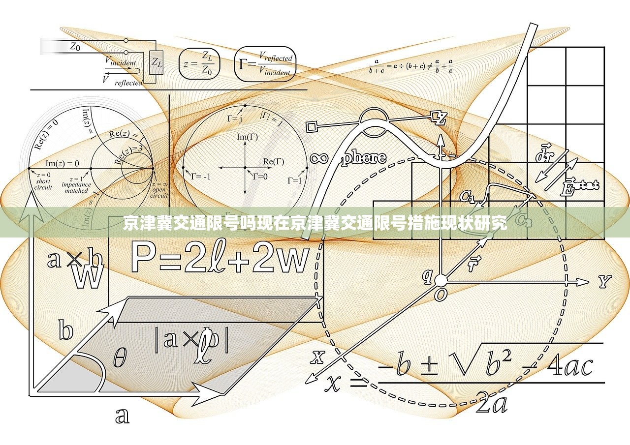 京津冀交通限号吗现在京津冀交通限号措施现状研究  第1张