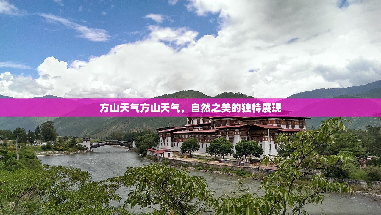 方山天气方山天气，自然之美的独特展现  第1张