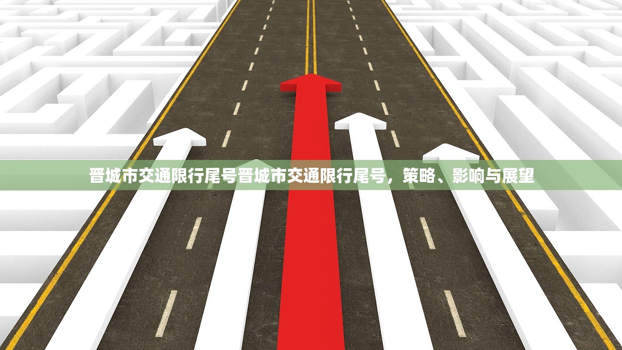 晋城市交通限行尾号晋城市交通限行尾号，策略、影响与展望  第1张