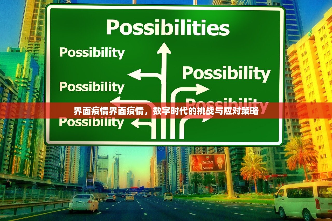 界面疫情界面疫情，数字时代的挑战与应对策略  第1张