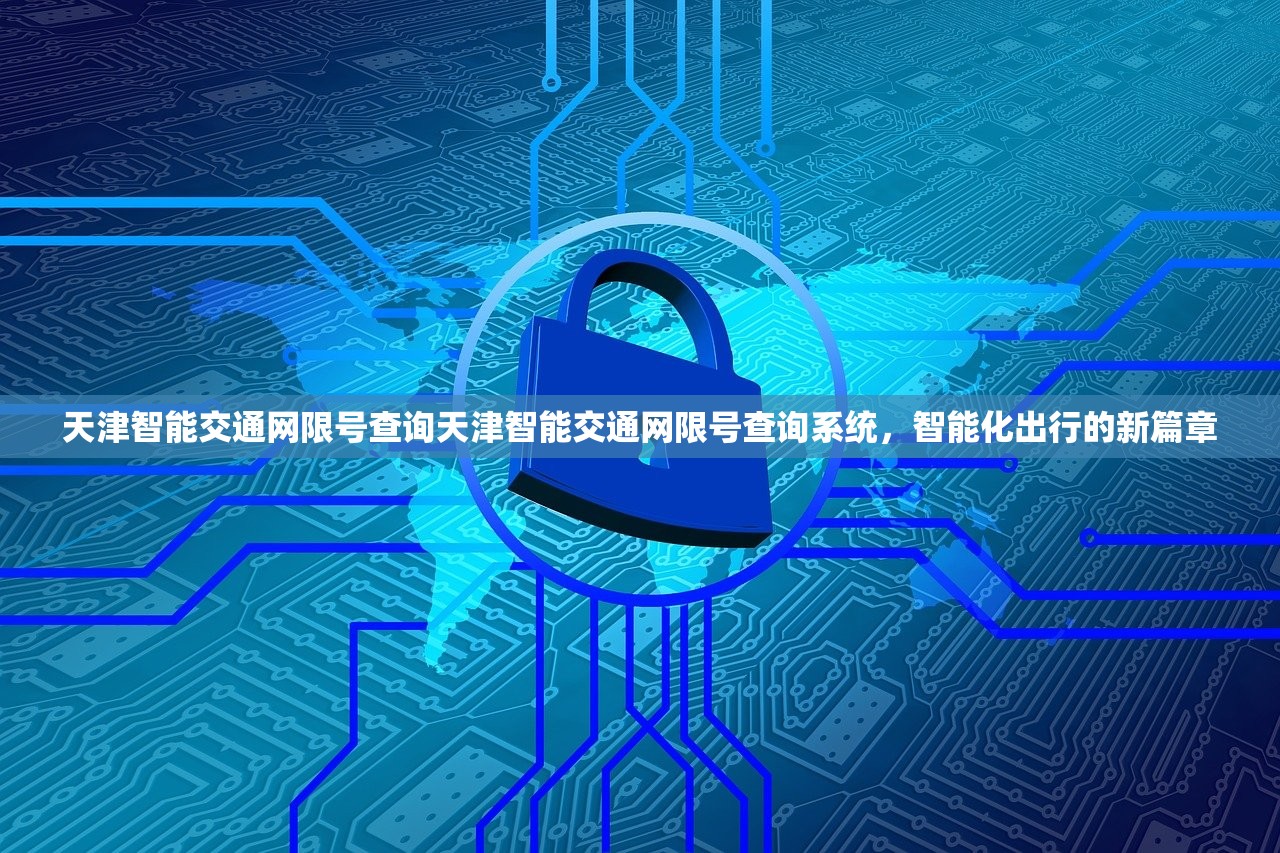 天津智能交通网限号查询天津智能交通网限号查询系统，智能化出行的新篇章  第1张