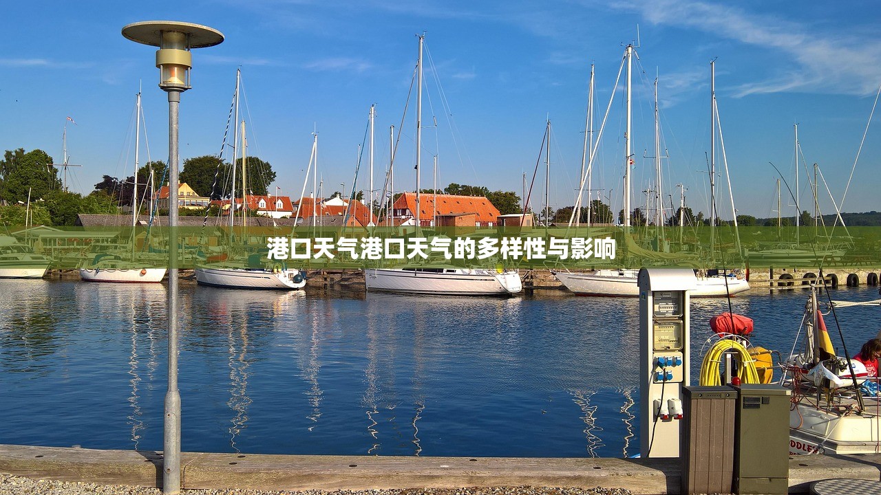 港口天气港口天气的多样性与影响 第1张 港口天气港口天气的多样性与影响 第1张