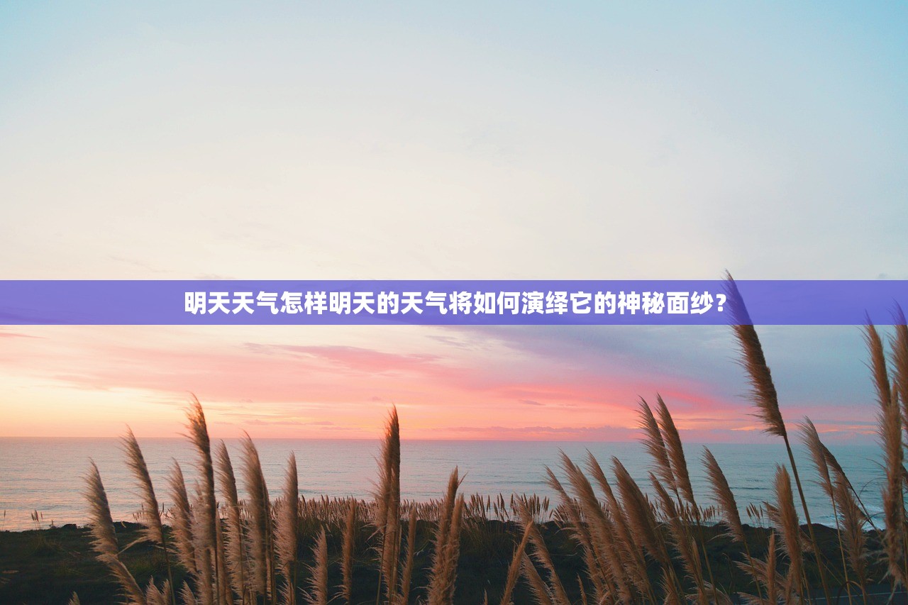 明天天气怎样明天的天气将如何演绎它的神秘面纱？  第1张