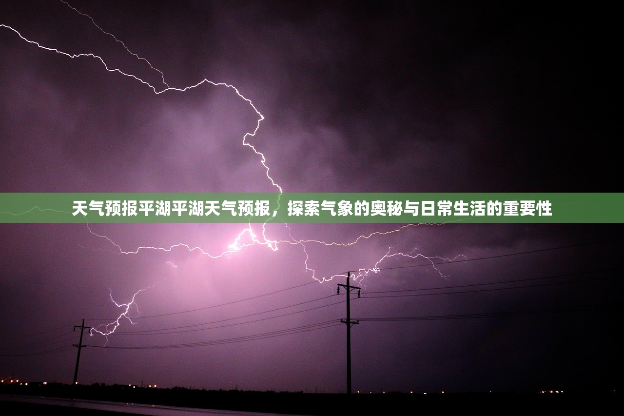 天气预报平湖平湖天气预报，探索气象的奥秘与日常生活的重要性  第1张