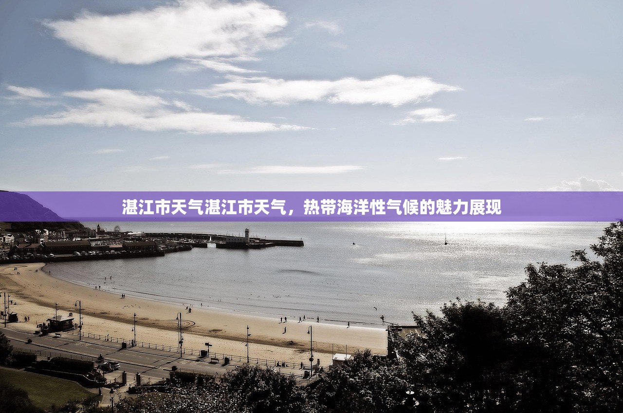 湛江市天气湛江市天气，热带海洋性气候的魅力展现  第1张
