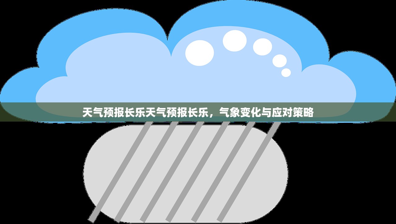 天气预报长乐天气预报长乐，气象变化与应对策略  第1张