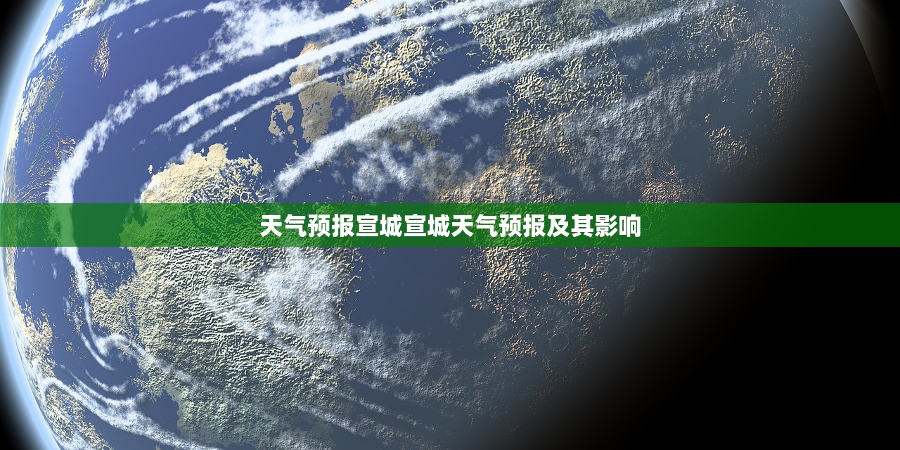 天气预报宣城宣城天气预报及其影响  第1张
