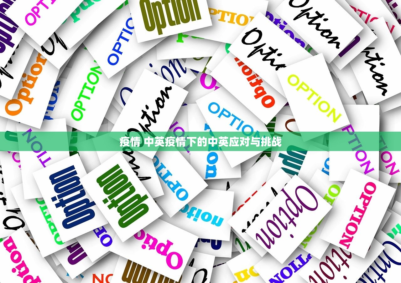 疫情 中英疫情下的中英应对与挑战  第1张