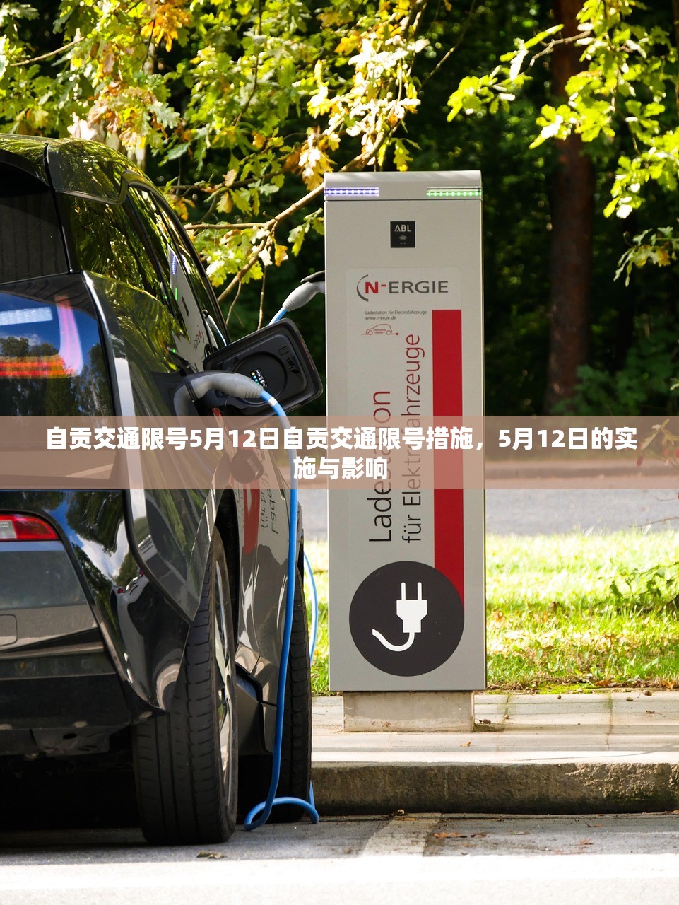 自贡交通限号5月12日自贡交通限号措施,5月12日的实施与影响 第1张 自贡交通限号5月12日自贡交通限号措施,5月12日的实施与影响 第1张