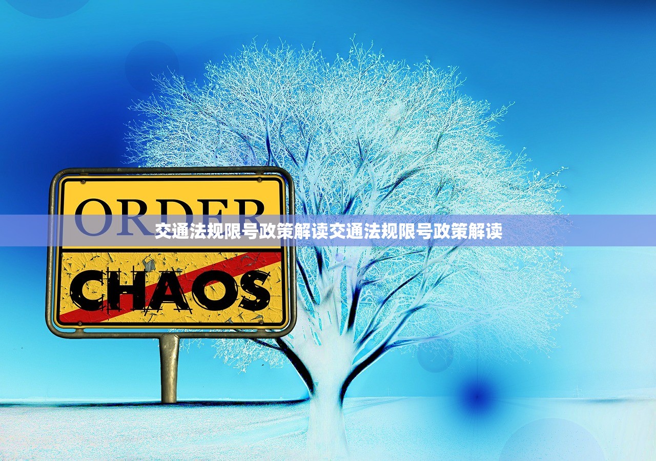 交通法规限号政策解读交通法规限号政策解读 第1张 交通法规限号政策解读交通法规限号政策解读 第1张