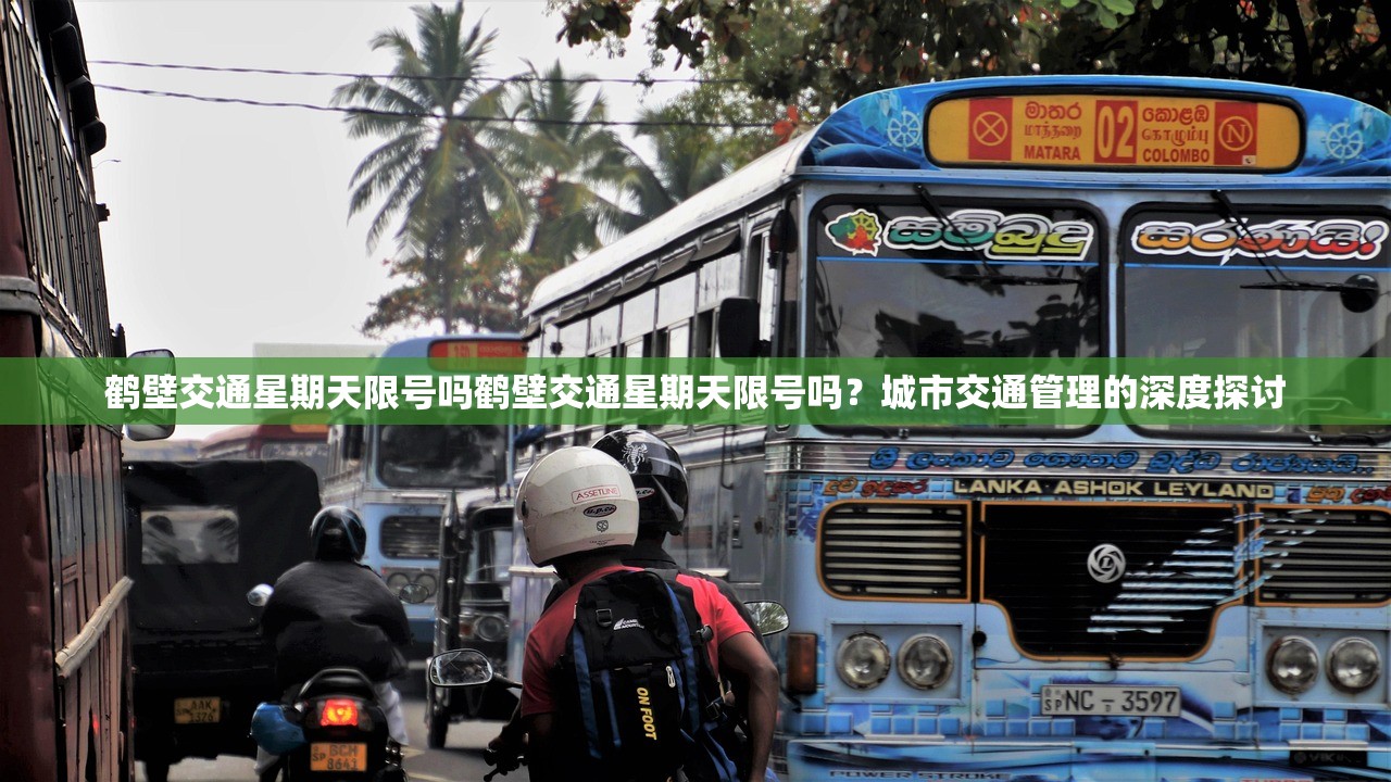 鹤壁交通星期天限号吗鹤壁交通星期天限号吗？城市交通管理的深度探讨  第1张