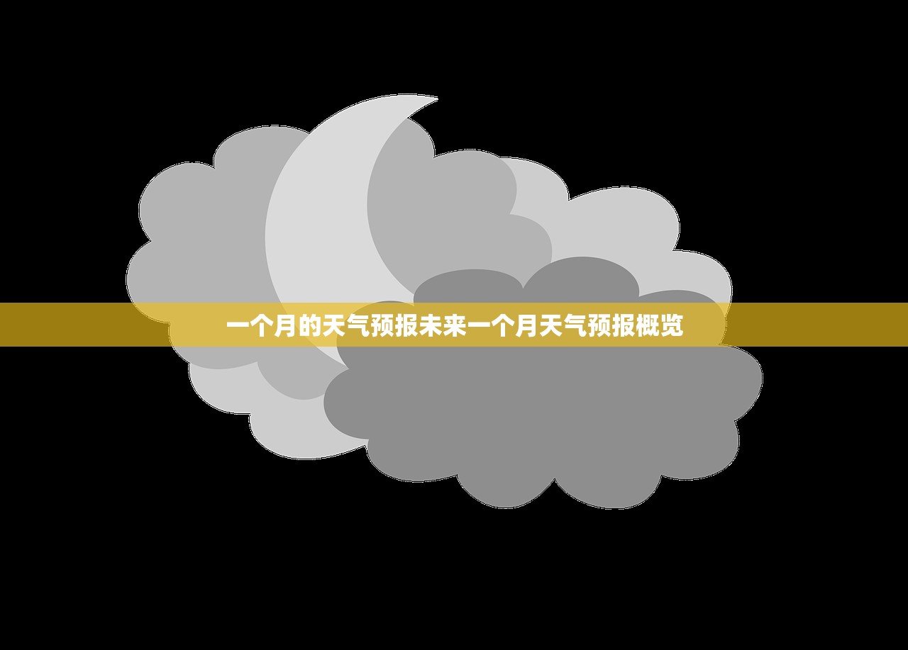 一个月的天气预报未来一个月天气预报概览  第1张