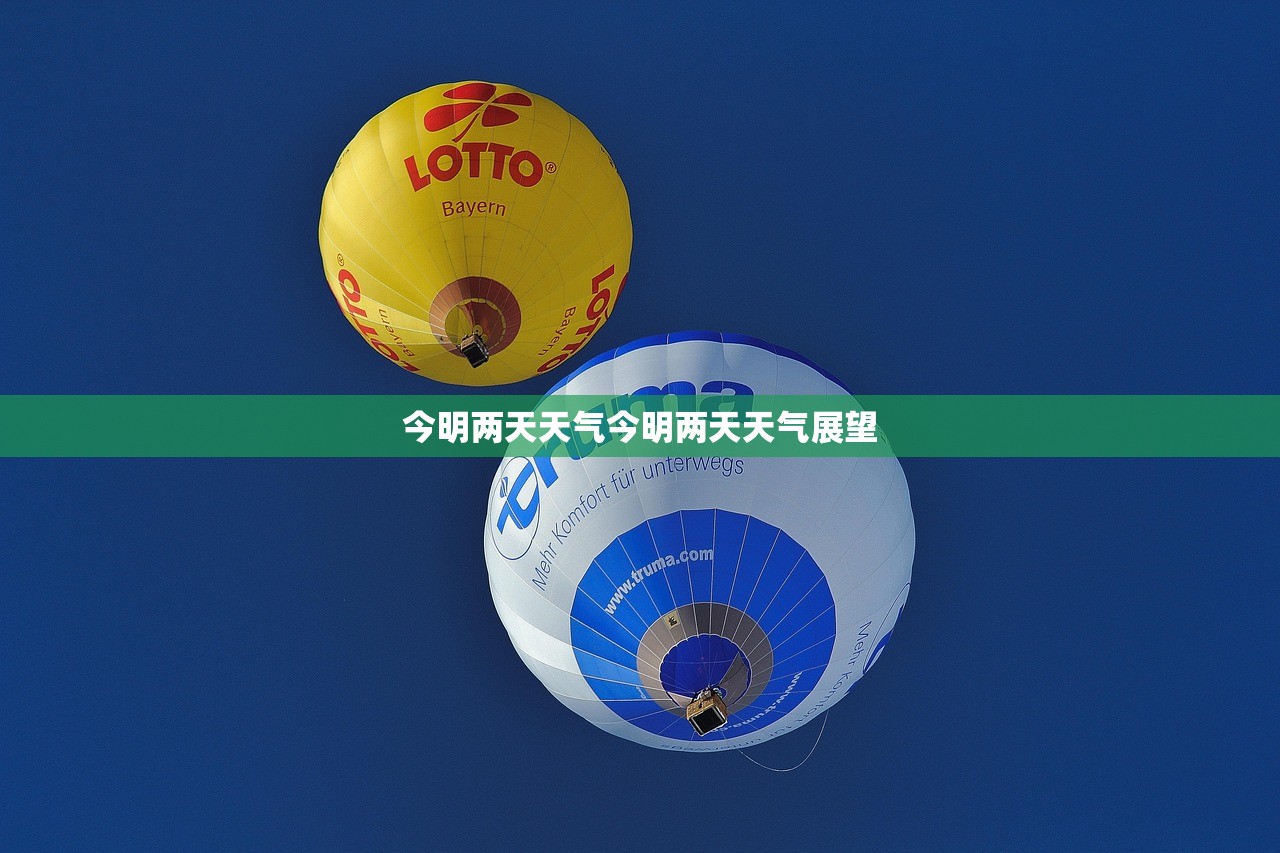 今明两天天气今明两天天气展望  第1张