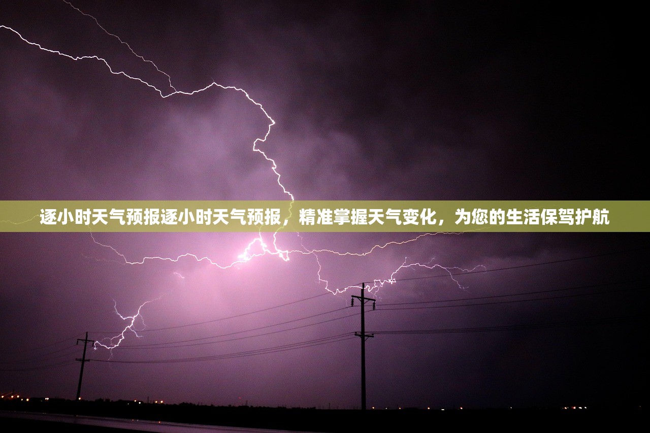 逐小时天气预报逐小时天气预报,精准掌握天气变化,为您的生活保驾护航 第1张 逐小时天气预报逐小时天气预报,精准掌握天气变化,为您的生活保驾护航 第1张