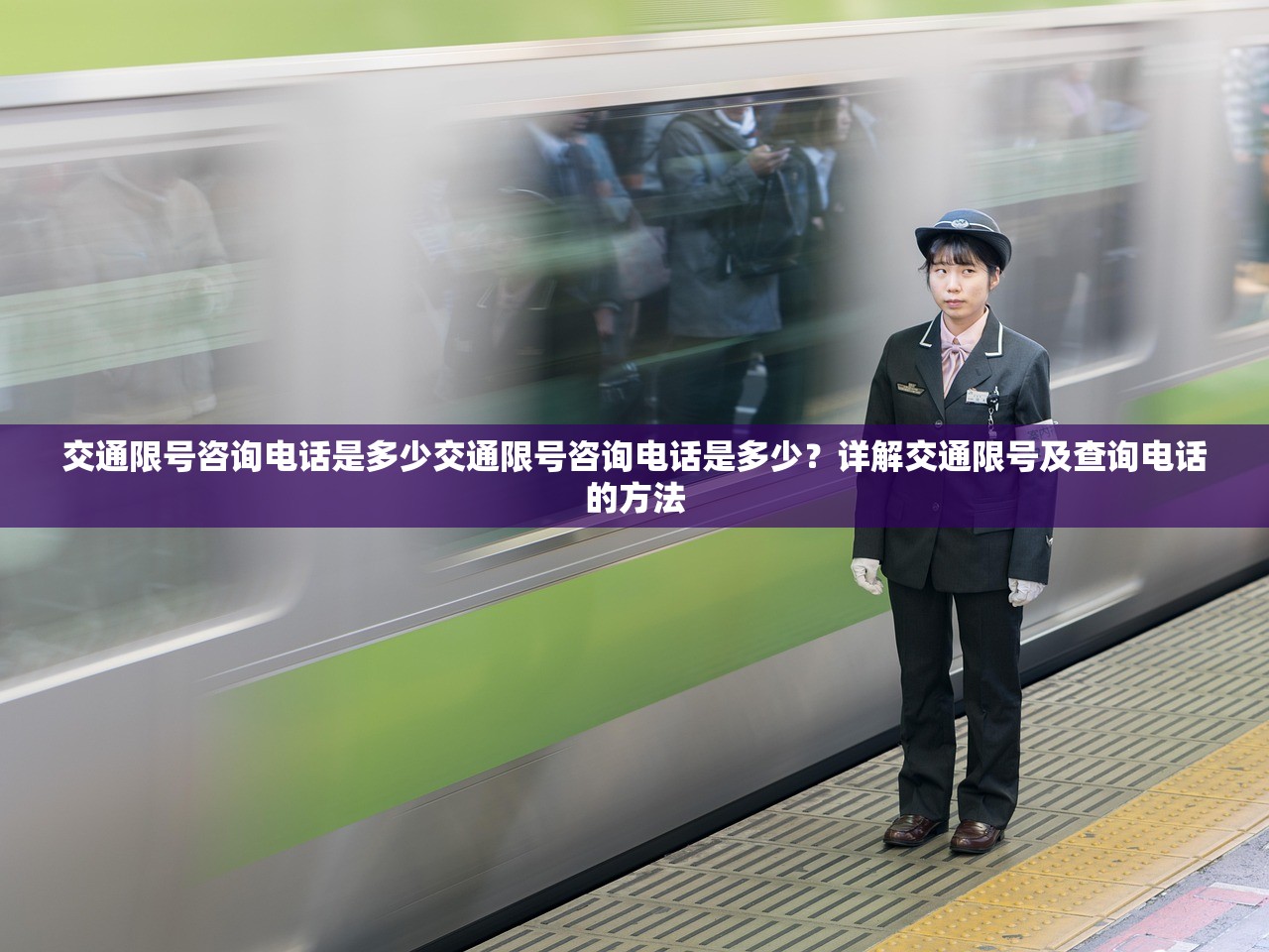 交通限号咨询电话是多少交通限号咨询电话是多少？详解交通限号及查询电话的方法  第1张