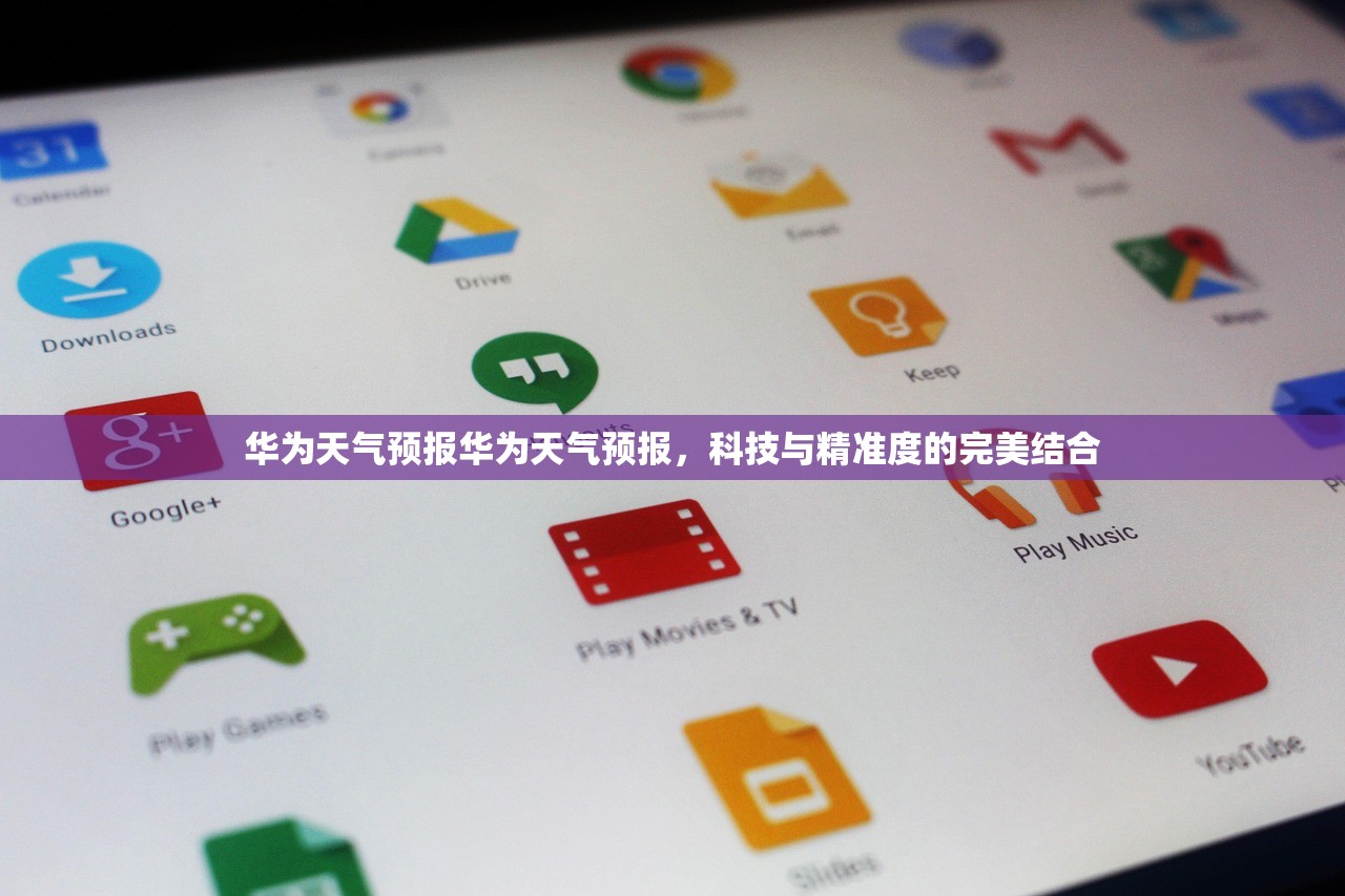 华为天气预报华为天气预报，科技与精准度的完美结合  第1张