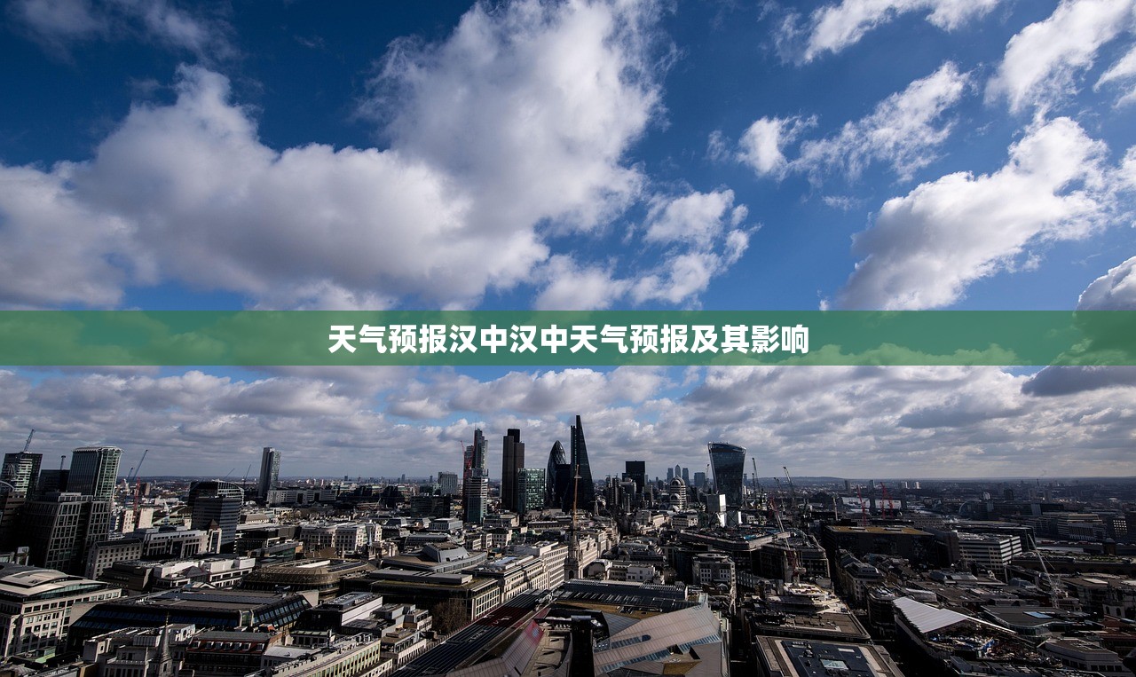 天气预报汉中汉中天气预报及其影响  第1张