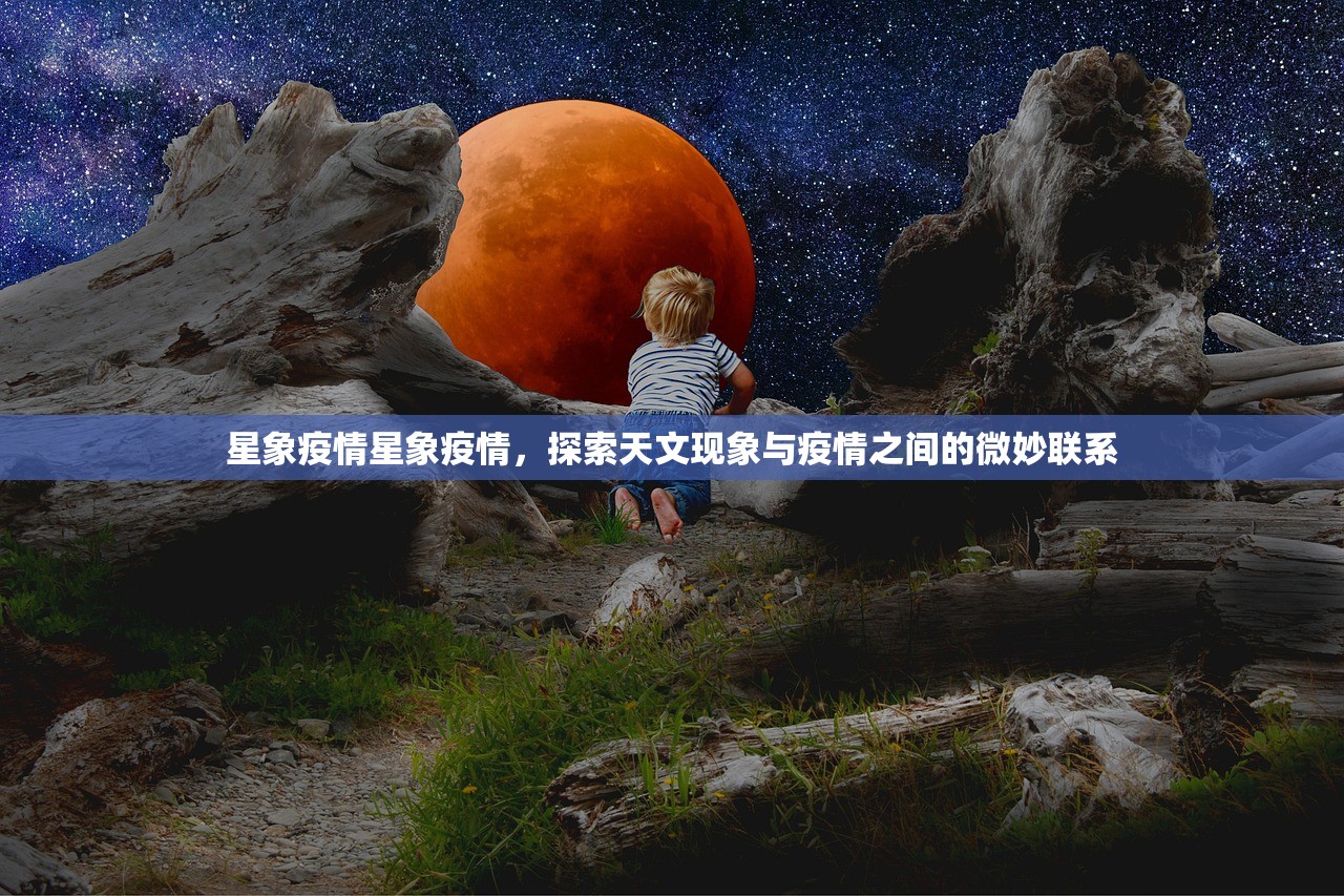 星象疫情星象疫情，探索天文现象与疫情之间的微妙联系  第1张
