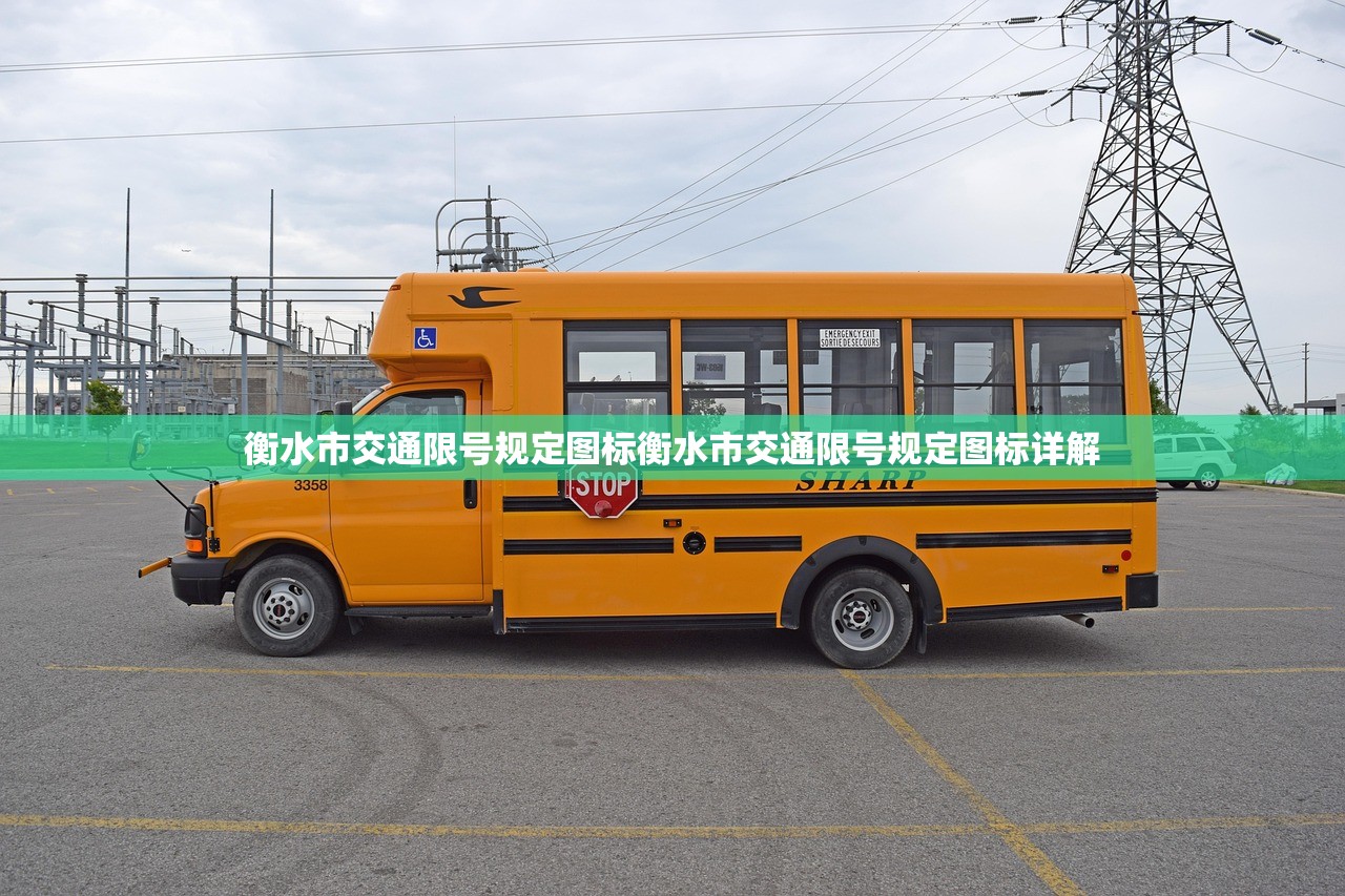 衡水市交通限号规定图标衡水市交通限号规定图标详解  第1张