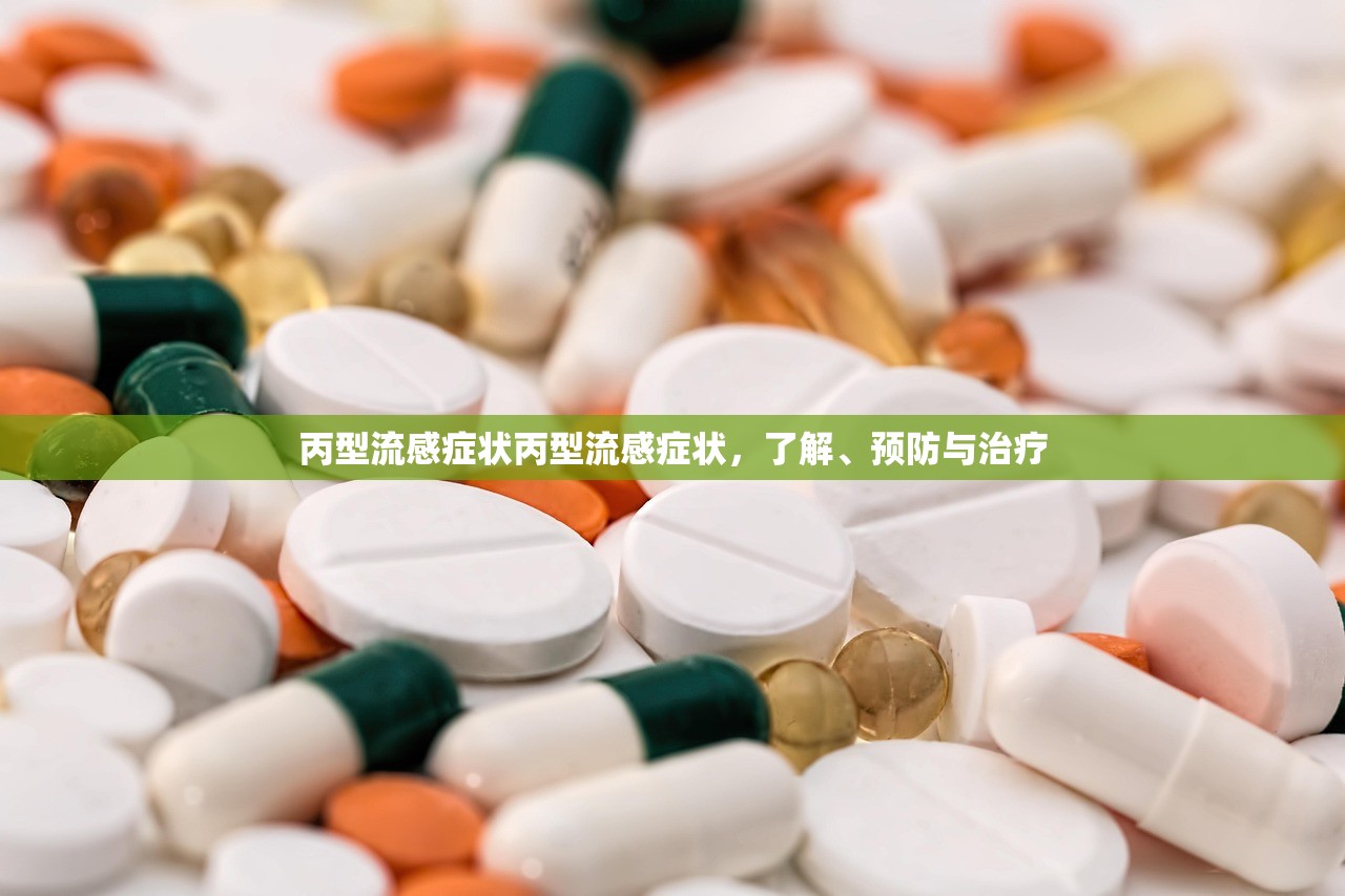 丙型流感症状丙型流感症状，了解、预防与治疗  第1张