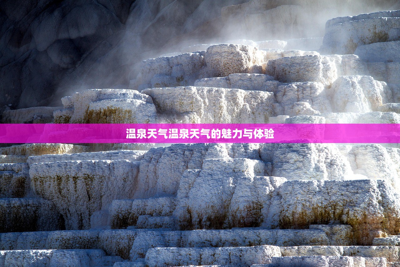 温泉天气温泉天气的魅力与体验  第1张